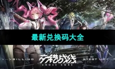 《交错战线》最新兑换码大全