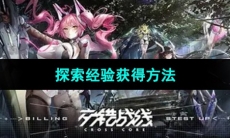 《交错战线》探索经验获得方法