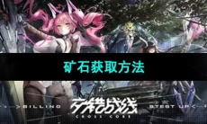 《交错战线》矿石获取方法