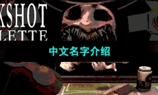 《BuckshotRoulette》中文名字介绍