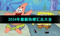 《抖音》2024年最新热梗汇总大全