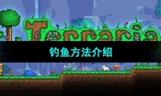《泰拉瑞亚》钓鱼方法介绍