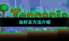 《泰拉瑞亚》加好友方法介绍