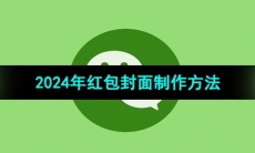 《微信》2024年红包封面制作方法