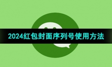 《微信》2024年红包封面序列号使用方法