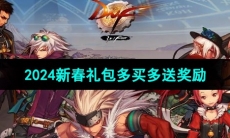 《DNF》2024新春礼包多买多送奖励