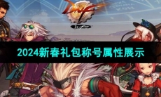 《DNF》2024新春礼包称号属性展示