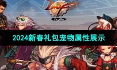 《DNF》2024新春礼包宠物属性展示