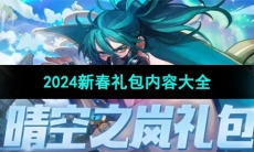 《DNF》2024新春礼包内容大全