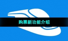 《12306》购票新功能介绍