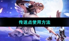 《命运方舟》传送点使用方法