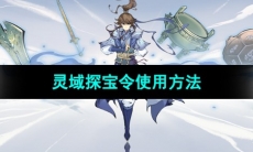 《一念逍遥》灵域探宝令使用方法