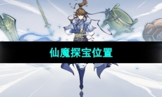 《一念逍遥》仙魔探宝位置