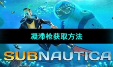 《深海迷航》凝滞枪获取方法