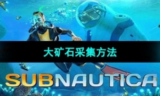 《深海迷航》大矿石采集方法