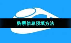 《12306》购票信息预填方法