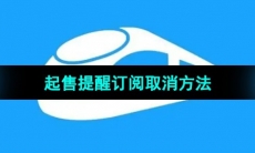 《12306》起售提醒订阅取消方法
