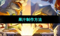 《元气骑士前传》果汁制作方法