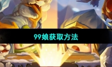 《元气骑士前传》99娘获取方法
