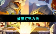《元气骑士前传》被猫打死方法