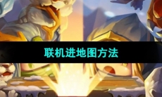 《元气骑士前传》联机进地图方法