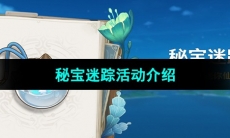 《原神》4.3版本秘宝迷踪活动介绍