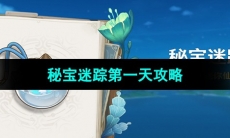 《原神》秘宝迷踪第一天攻略