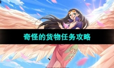 《航海王热血航线》奇怪的货物任务攻略