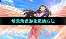 《航海王热血航线》场景角色形象更换方法