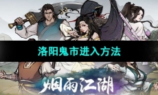 《烟雨江湖》洛阳鬼市进入方法