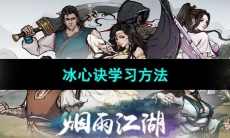 《烟雨江湖》冰心诀学习方法