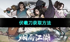 《烟雨江湖》伏羲刀获取方法
