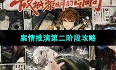 《未定事件簿》故城黎明的回响案情推演第二阶段攻略