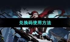 《月圆之夜》兑换码使用方法