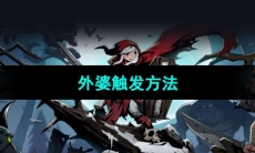 《月圆之夜》外婆触发方法