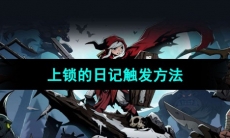 《月圆之夜》上锁的日记触发方法