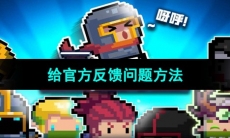 《元气骑士》给官方反馈问题方法