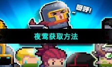 《元气骑士》夜莺获取方法