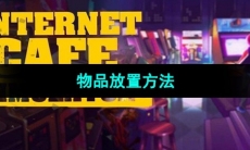 《网吧模拟器》物品放置方法