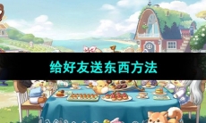 《奥比岛梦想国度》给好友送东西方法