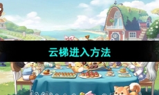 《奥比岛梦想国度》云梯进入方法