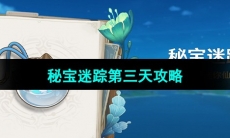 《原神》秘宝迷踪第三天攻略