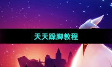 《光遇》天天跺脚教程