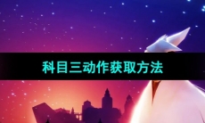 《光遇》科目三动作获取方法