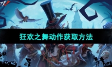 《第五人格》狂欢之舞动作获取方法