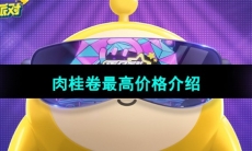 《蛋仔派对》肉桂卷最高价格介绍