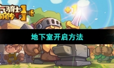 《元气骑士前传》地下室开启方法