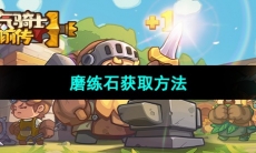 《元气骑士前传》磨练石获取方法