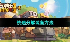 《元气骑士前传》快速分解装备方法