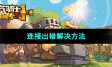 《元气骑士前传》连接出错解决方法